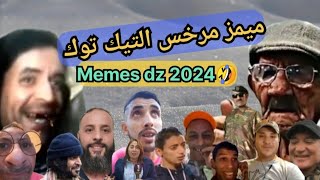 Memes dz 2024 ميمز جديد على مرخس التيك توك 🤣🇩🇿