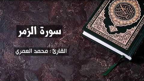 سورة الزمر بصوت القارئ محمد العمري