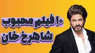 محبوب ترین فیلم های شاهرخ خان |most popular movies with shah rukh khan