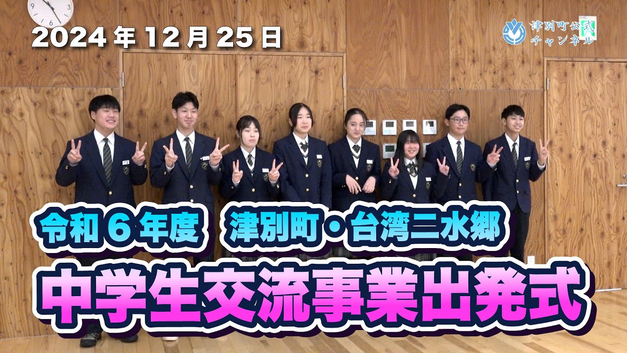 津別ニュース】令和6年度津別町・二水郷中学生交流事業出発式 - YouTube