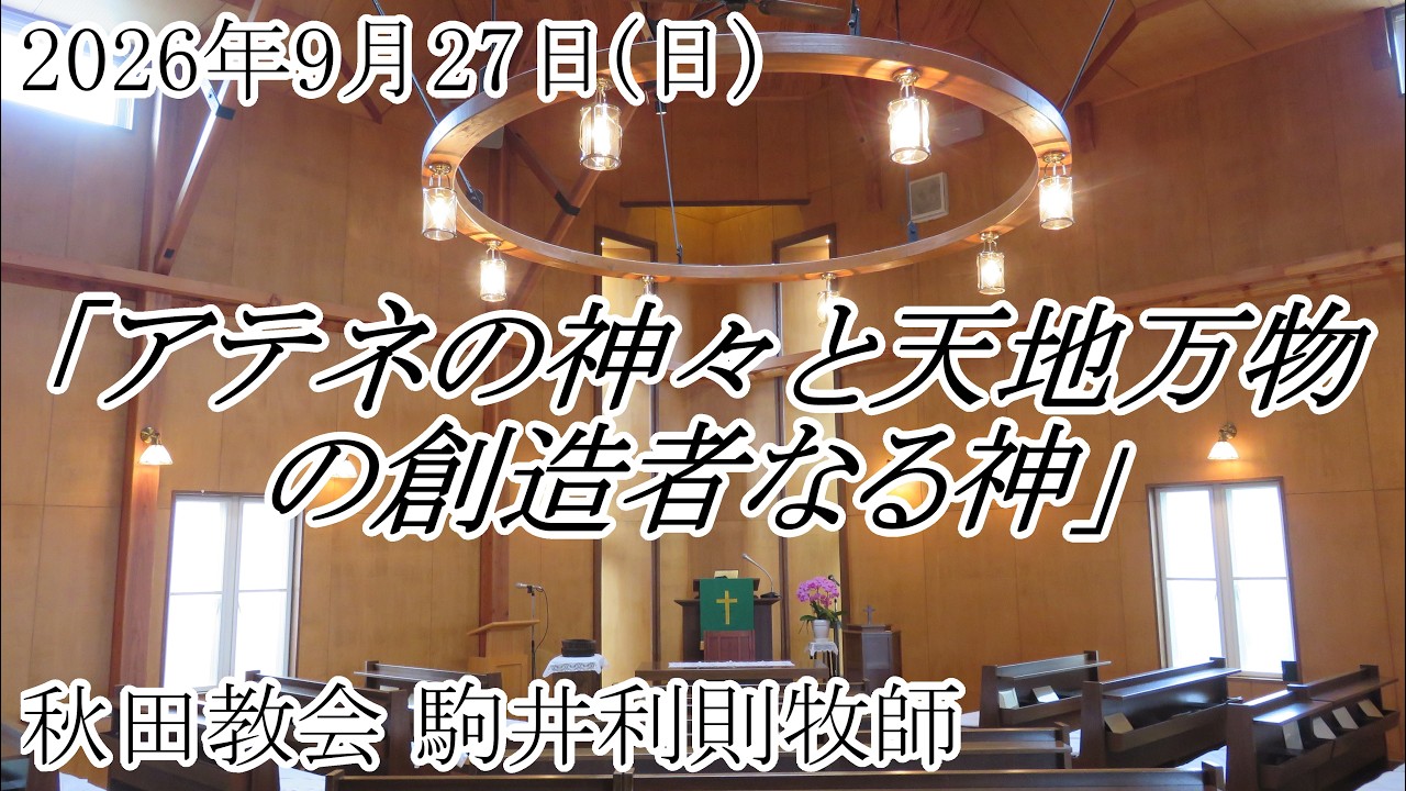 2026年9月27日（日）午前10時30分 日本キリスト教会秋田教会 主日礼拝