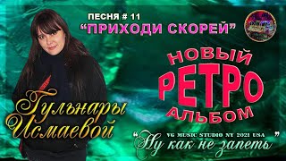 ПРИХОДИ СКОРЕЙ ℒℴѵℯ ♥ ПОЕТ ГУЛЬНАРА ИСМАЕВА ♥ ПЕСНЯ #11 ИЗ НОВОГО АЛЬБОМА ℒℴѵℯ ♥ VG MUSIC STUDIO NY