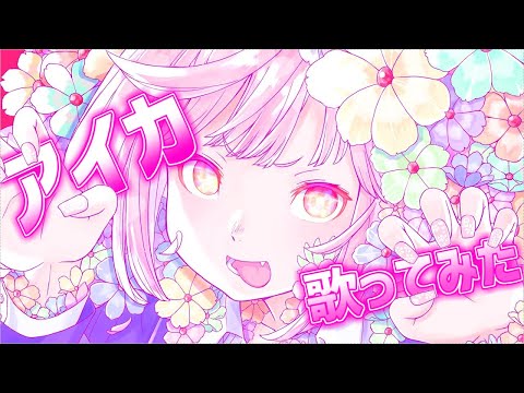 アイカ/Rion【歌ってみた】