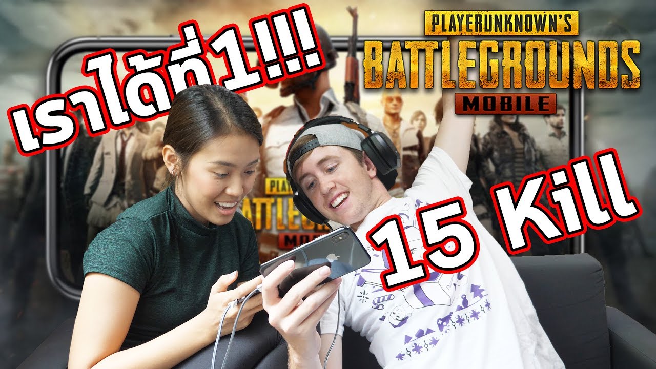 สอนแฟนเล่น PUBG MOBILE ครั้งแรกก็ได้ที่ 1 เลย!!!