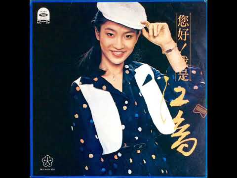 江音-来吧!唱歌跳舞