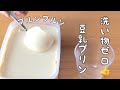 【豆乳プリン(ゼリー)の作り方】洗い物ゼロ👍タッパー､スプーン､レンジで簡単!黒蜜がけ､パフェ風等😚