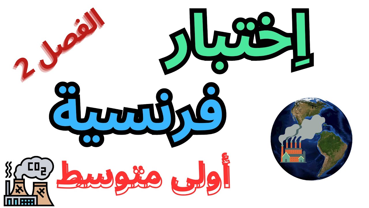 اختبار اللغة الفرنسية للسنة الأولى متوسط الفصل الثاني -composition 2 du français sur la pollution-