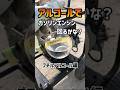 最強アルコールでガソリンエンジン回るかな？【4スト編】