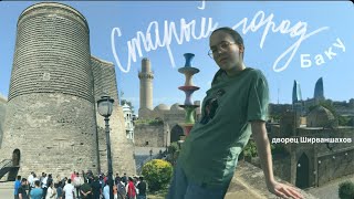 видео: СТАРЫЙ ГОРОД в Баку 🕌 дворец Ширваншахов картинка: СТАРЫЙ ГОРОД в Баку 🕌 дворец Ширваншахов