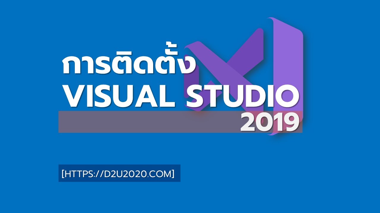 โปรแกรม visual  New  การติดตั้ง visual studio 2019 Community| สุพจน์ สอนฟรี สอนดี ใช้จริง D2U2020