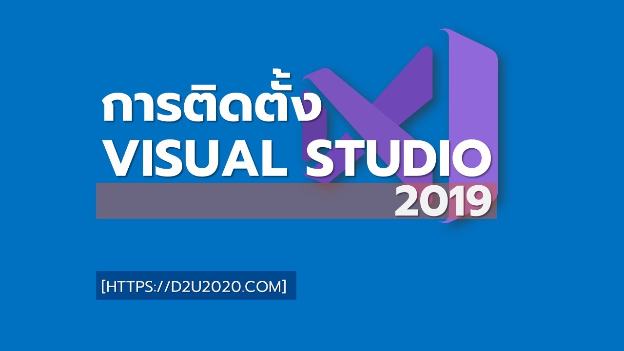 ดาวน์โหลด visual studio  Update 2022  การติดตั้ง visual studio 2019 Community| สุพจน์ สอนฟรี สอนดี ใช้จริง D2U2020