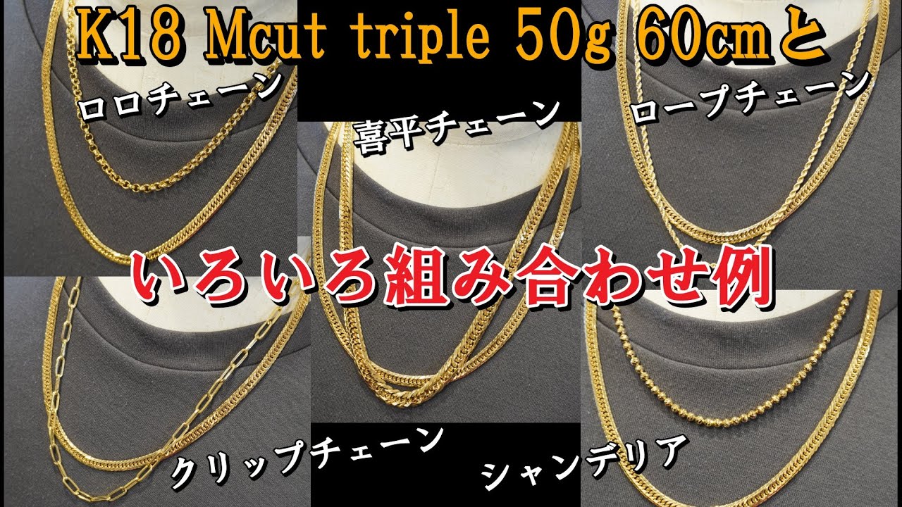 組み合わせ例} K18 Mカットトリプル 50g 60cmといろいろなチェーンを