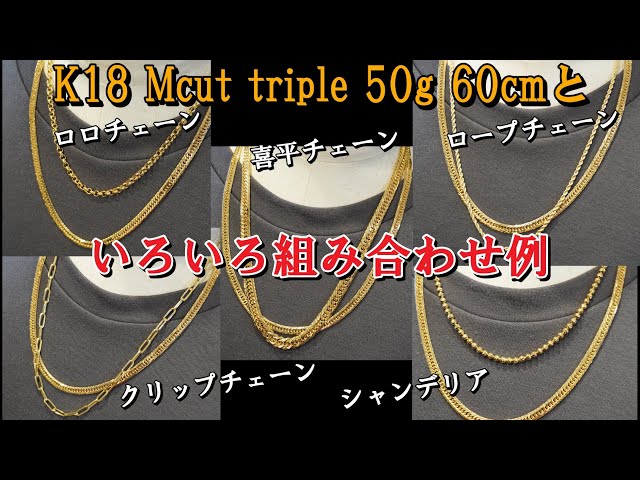 Styling Guide} We tried layering the 18K M-Cut Triple 50g 60cm