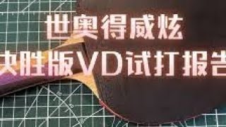 sword vdisplay review.世奥德威炫评测。