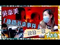 大整蠱｜吳幸美「連環不幸事件」一浪接一浪｜東張西望｜吳幸美｜艾粒