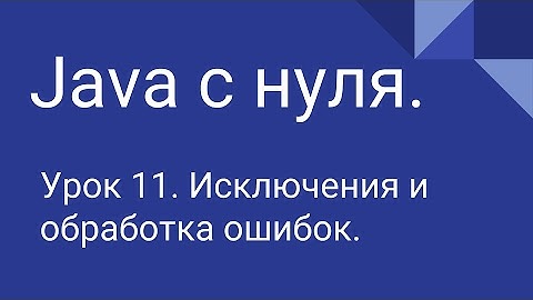 Программирование на Java с нуля #11. Исключения.
