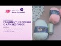 Эксперимент | Градиент из пряжи с AliExpress | Часть 1