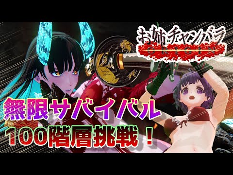 PS4【お姉チャンバラORIGIN】無限サバイバル100階層雑談しながら目指す！《VTuber OneChanbara Origin Gameplay》