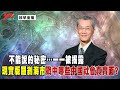 [精華]明居正老師:不能說的秘密…一一被揭露現實版羅剎海市戳中哪些中國社會真實面?@democraticTaiwanChannel