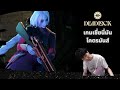 Deadlock | เกมบ้านี่มันโคตรสนุก เล่นกันจนไม่อยากนอน 55555555