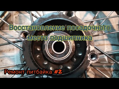 Ремонт питбайка #2 | разбитое посадочное место подшипника