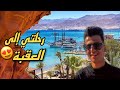 جوله في مدينة العقبة A Walking Tour In The City Of Aqaba 2022 جوله في مدينة العقبة A Walking Tour In The City Of Aqaba 2022