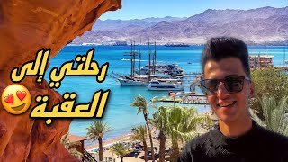 جوله في مدينة العقبة | A walking tour in the city of Aqaba 2022