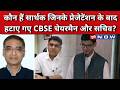 CBSE Results Scam Update: Sarthak Siddhant के किस सवाल पर हटाए गए CBSE चेयरमैन और सचिव? | Top News