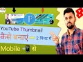 🔥Youtube Thumbnail कैसे बनाएं || How To Make Youtube Thumbnail 🤔🤨