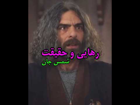 رهایی و حقیقت شمس جان