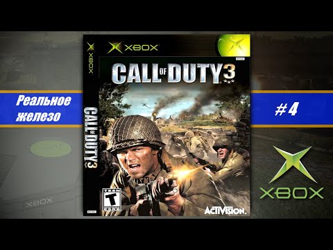 Видео: Call of Duty 3 | Xbox Original | ч.4