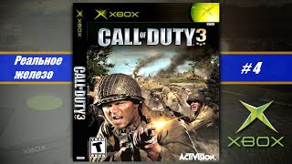 Call of Duty 3 | Xbox Original | ч.4