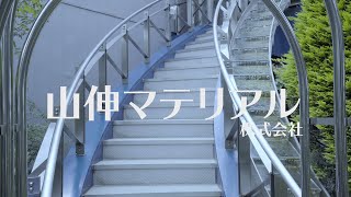 山伸マテリアル株式会社「滑りにくいステンレス製階段」ステンレス特殊鋼板加工製品