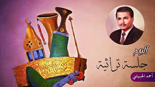 احمد الحبيشي - جلسة تراثية - 1996م | ألبوم كامل )