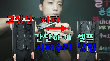 고장난 지퍼 간단하게 셀프 지퍼수리 방법![꿀팁]Failed Zipper Self Repair