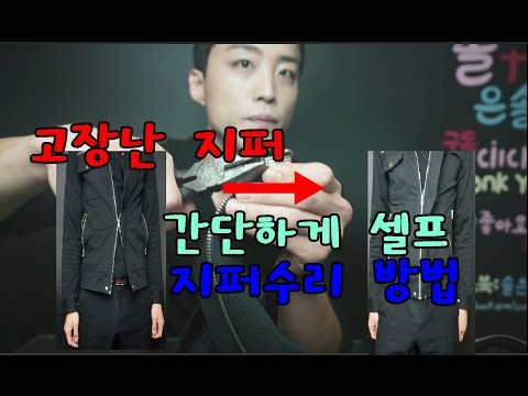 고장난 지퍼 간단하게 셀프 지퍼수리 방법![꿀팁]Failed Zipper Self Repair