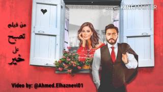 تامر حسني & اليسا  ورا الشبابيك - مع كلمات |  Tamer Hosny & Elissa .. Wara El Shababik -