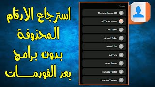 كيفية إسترجاع الأرقام المحذوفة من الهاتف بعد الفورمات بدون برامج