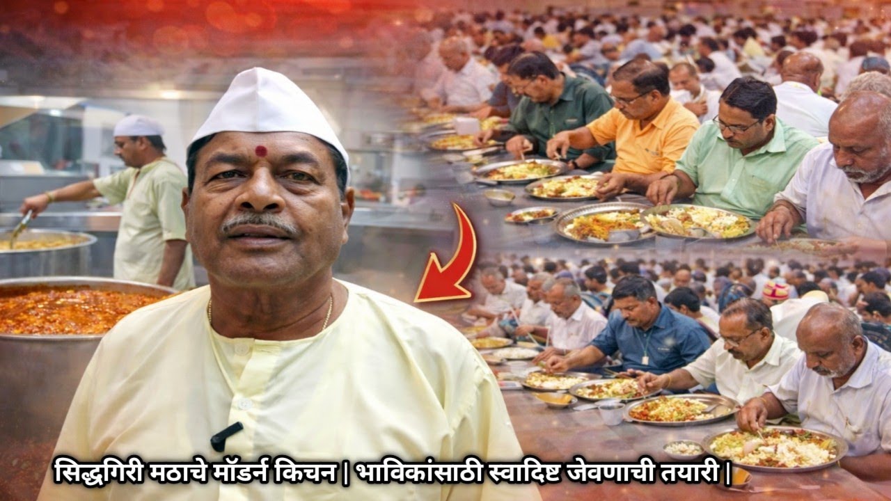 सिद्धगिरी मठाचे मॉडर्न किचन 🍲 | भाविकांसाठी स्वादिष्ट जेवणाची तयारी ✨