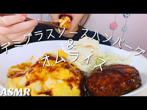 [食べるだけ][咀嚼音][飯テロ]デミグラスソースハンバーグ&オムライス[Mukbang][ASMR]