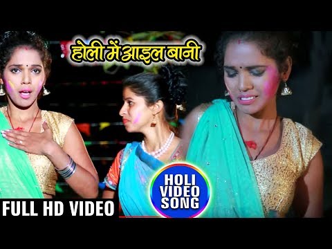 होली (2018) Video Song - Holi Me Aail Bani - Mukesh Sajanwa - Bhojpuri Holi Song 2018