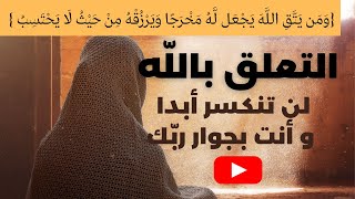 التعلق بالله من أكثر الأعمال التي ترفع  طاقتنا الايجابية