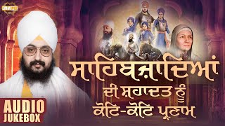 ਸਾਹਿਬਜ਼ਾਦਿਆਂ ਦੀ ਸ਼ਹਾਦਤ ਨੂੰ ਕੋਟਿ ਕੋਟਿ ਪ੍ਰਣਾਮ | Sahibzaade Special Jukebox | Kavita | Dhadrianwale