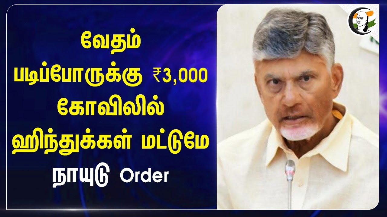 வேதம் படிப்போருக்கு ₹3,000 அர்ச்சகருக்கு  ₹15,000..  அறநிலையத்துறைக்கு Chandra babu Order | Andhra
