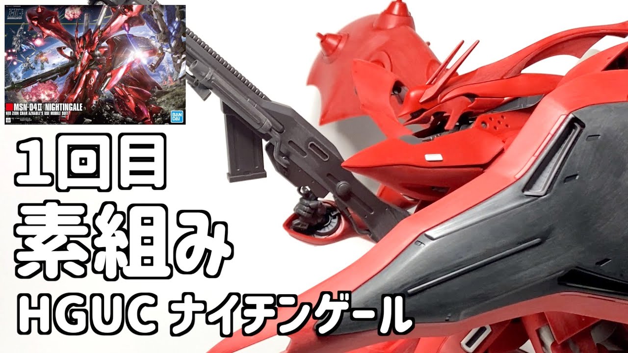 ガンプラ] HGUCナイチンゲールの素組み 水性アクリジョンの筆塗りを