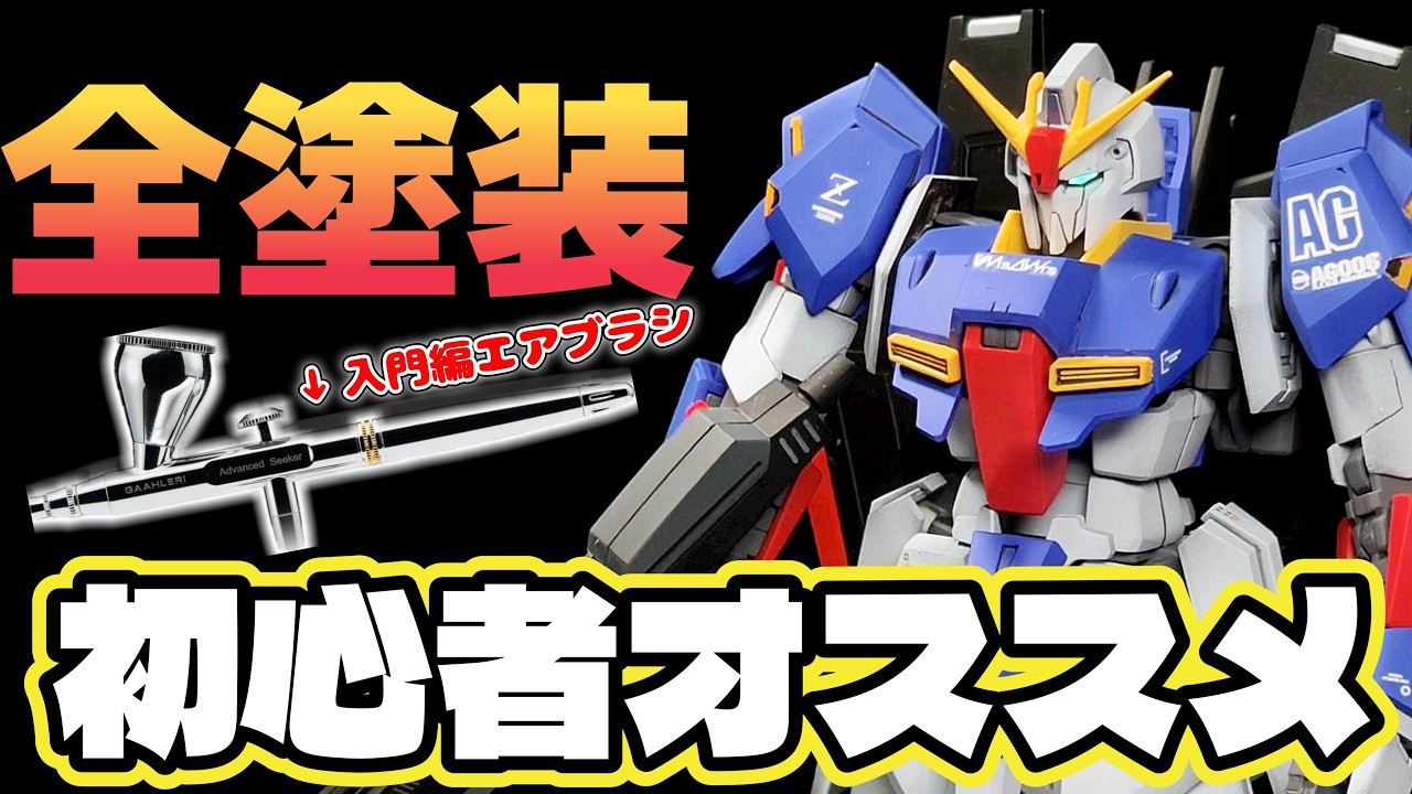 Full Gunpla Painting] HG Zeta Gundam painted with Gaahleri's newly