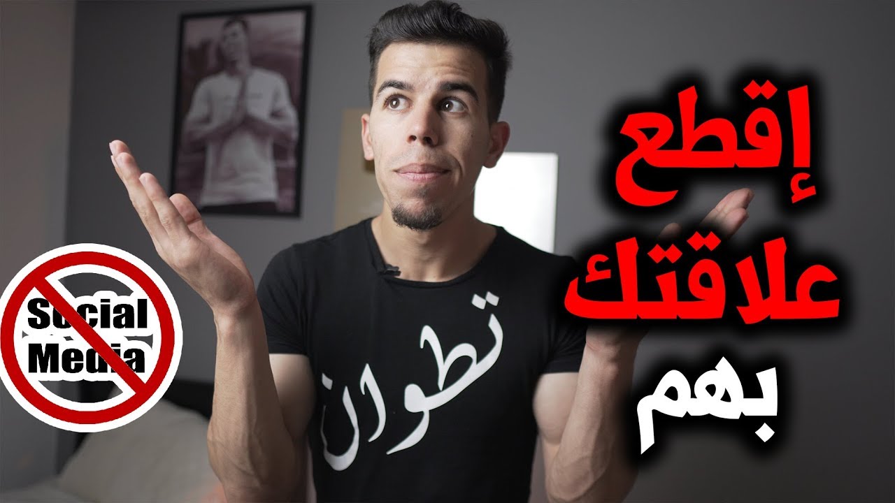 ست أصدقاء قطعت علاقتي معهم لهذا السبب !!