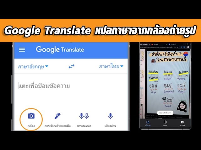 Google Translate Photo วิธีแปลภาษาจากกล้องถ่ายรูป (ส่องปุ๊บ แปลปั๊บ) -  Youtube