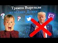 Трампа заблокировали в соцсетях?! Разгром в Капитолии