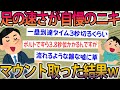 【2ch面白スレ】マウントを取る嘘つきニキたちにスレ民が総ツッコミw痛いニキ集part2【ゆっくり解説】